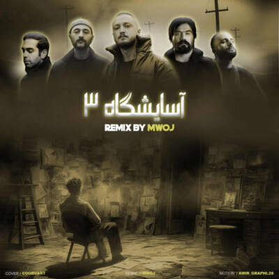 دانلود آهنگ  آسایشگاه 3 از علی سورنا فرشاد بهرام شایع دانیال