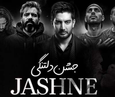 دانلود آهنگ  جشن دلتنگی از ناجی علی سورنا رضا پیشرو صادق فرزاد فرزین داریوش
