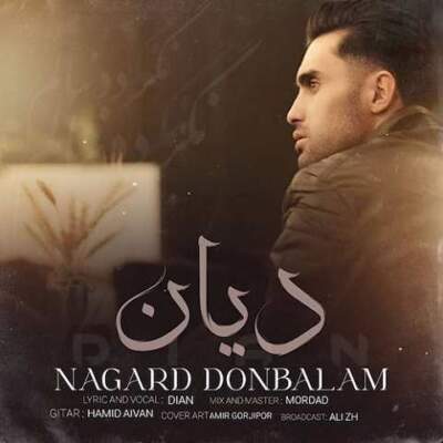 دانلود آهنگ تو بغل یکی دیگه نگرد دنبالم با صدای دیان دانلود آهنگ تو بغل یکی دیگه نگرد دنبالم با صدای دیان