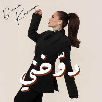 دانلود آهنگ  دوخني با صدای ديانا كرزون