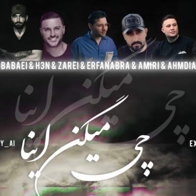 دانلود آهنگ چی میگن اینا از عرفان ابرا حمیدرضا بابایی حصین آرمین زارعی محمد امیری علی احمدیانی مهدی دارابی دانلود آهنگ چی میگن اینا از عرفان ابرا حمیدرضا بابایی حصین آرمین زارعی محمد امیری علی احمدیانی مهدی دارابی