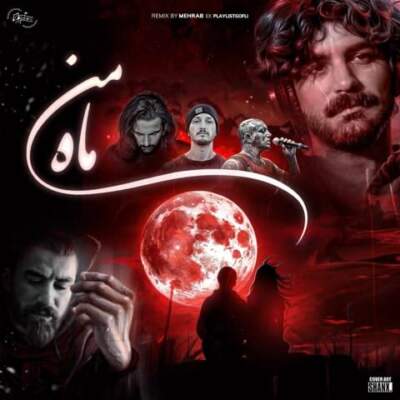 دانلود آهنگ  ماه من از عرفان طهماسبی امیر تتلو شایع ناجی مسین