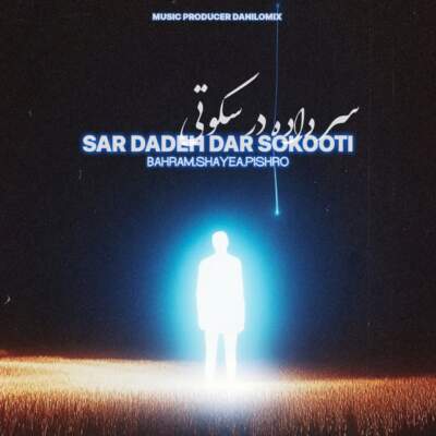 دانلود آهنگ  سر داده در سکوتی از حبیب بهرام رضا پیشرو شایع