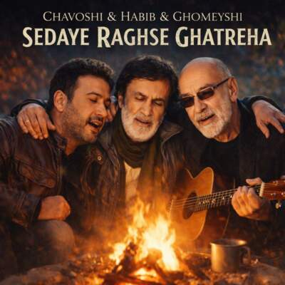 دانلود آهنگ  صدای رقص قطره ها از قمیشی و چاوشی و حبیب هوش مصنوعی