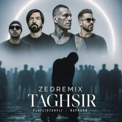 دانلود آهنگ  تقصیر از مهراد جم علی سورنا رضا پیشرو امیر تتلو هایده