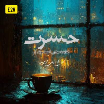 دانلود آهنگ  حسرت با صدای مهدی احمدوند و هایده هوش مصنوعی