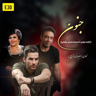 دانلود آهنگ  جنون با صدای محسن چاوشی و هایده و مهدی احمدوند