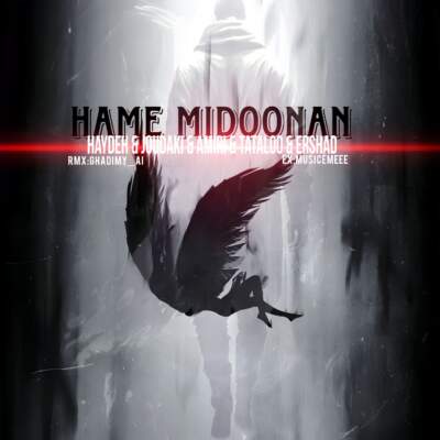 دانلود آهنگ  همه میدونن با صدای ارشاد تتلو حسین جودکی هایده محمد امیری