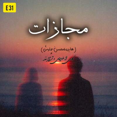 دانلود آهنگ  مجازات با صدای محسن چاوشی و هایده هوش مصنوعی