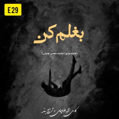 دانلود آهنگ  بغلم کن با صدای هایده محسن چاوشی مهدی احمدوند هوش مصنوعی