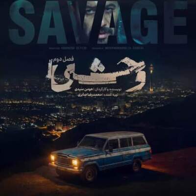 دانلود آهنگ  سریال وحشی 2 با صدای حیدو هدایتی