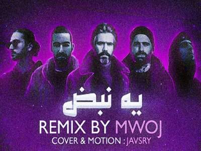 دانلود آهنگ  یه نبض از عرفان رضا پیشرو علی سورنا امیر خلوت