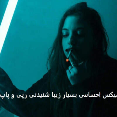 دانلود آهنگ به دادم برس از شایع هیچکس یاس حمید رخشنده هودادکا خلسه دانلود آهنگ به دادم برس از شایع هیچکس یاس حمید رخشنده هودادکا خلسه