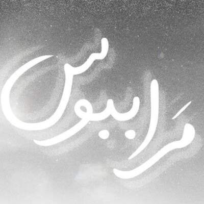 دانلود آهنگ  مرا ببوس از هیپهاپولوژیست علی سورنا یاس