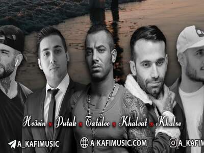 دانلود آهنگ  خاطره بازی از امو بند پوتک امیر خلوت سپهر خلسه امیر تتلو حصین