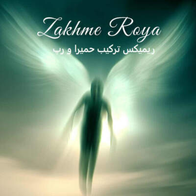 دانلود آهنگ  زخم رویا از حمیرا ریبار علی سورنا بهرام صادق