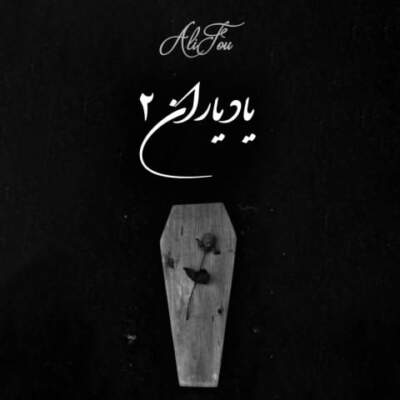 دانلود آهنگ یاد یاران 2 از ابراهیم تاتلیسس علی سورنا حصین دانلود آهنگ یاد یاران 2 از ابراهیم تاتلیسس علی سورنا حصین