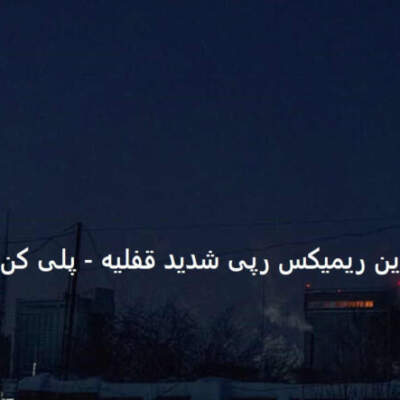 دانلود آهنگ  وقت رفتن از ابراهیم تاتلیس تتلو یاس مهدیار