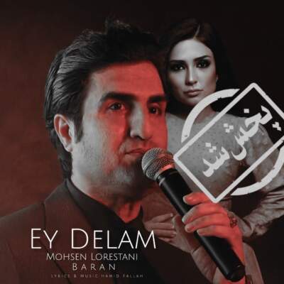 دانلود آهنگ ای دلم با صدای محسن لرستانی و باران هوش مصنوعی دانلود آهنگ ای دلم با صدای محسن لرستانی و باران هوش مصنوعی