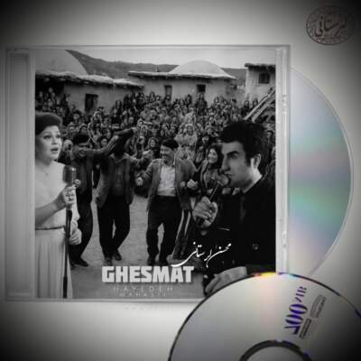 دانلود آهنگ  قسمت با صدای هایده و مهستی و محسن لرستانی هوش مصنوعی