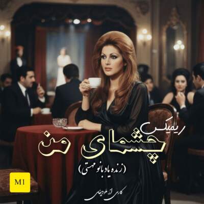 دانلود آهنگ چشمای من با صدای مهستی هوش مصنوعی دانلود آهنگ چشمای من با صدای مهستی هوش مصنوعی