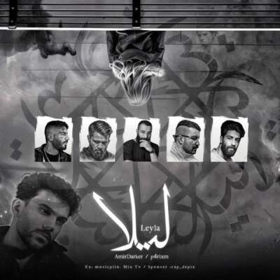 دانلود آهنگ لیلا از پیام عباسی مهراب علی سورنا حمید صفت پوری مهدیار دانلود آهنگ لیلا از پیام عباسی مهراب علی سورنا حمید صفت پوری مهدیار