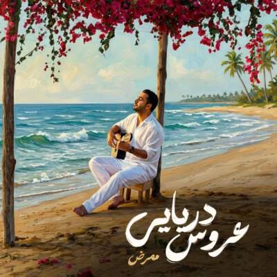 دانلود آهنگ عروس دریایی با صدای ممرض دانلود آهنگ عروس دریایی با صدای ممرض