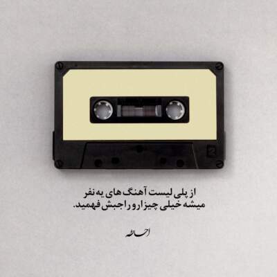 دانلود آهنگ  من جونم کف دستم میرم رو به ماه