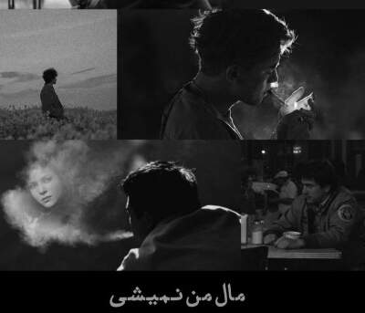 دانلود آهنگ مال من نمیشی از مانی ناجی تی ام مهیاد دانلود آهنگ مال من نمیشی از مانی ناجی تی ام مهیاد