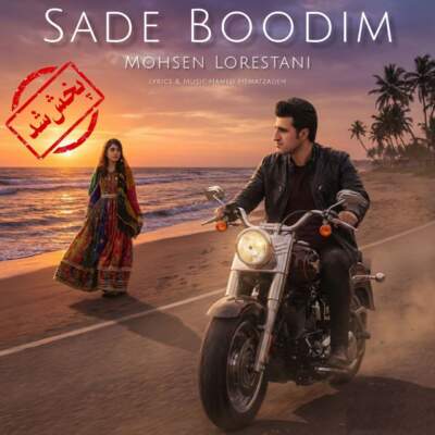 دانلود آهنگ  ساده بودیم با صدای محسن لرستانی هوش مصنوعی