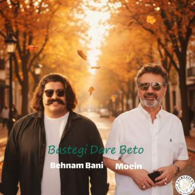 دانلود آهنگ  بستگی داره به تو با صدای بهنام بانی و معین هوش مصنوعی