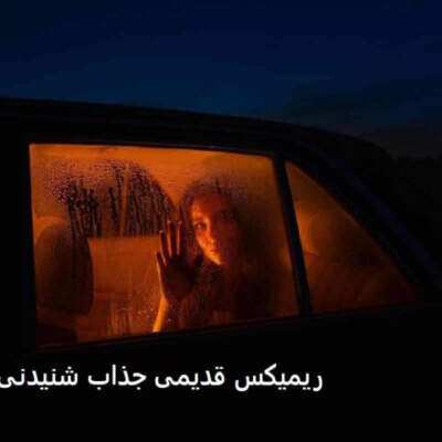 دانلود آهنگ  دولت عشق از معین مرجان ستار شهرام شب‌پره سیاوش قمیشی