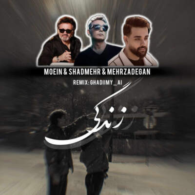 دانلود آهنگ زندگی از معین شادمهر عقیلی سهیل مهرزادگان دانلود آهنگ زندگی از معین شادمهر عقیلی سهیل مهرزادگان