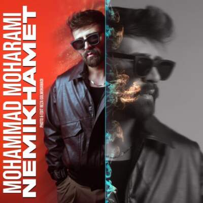 دانلود آهنگ  نمیخوامت با صدای محمد محرمی