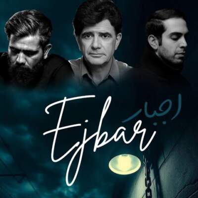 دانلود آهنگ  اجبار از محمدرضا شجریان علی سورنا بهرام