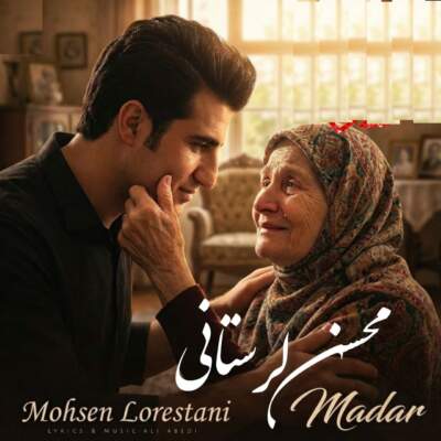 دانلود آهنگ  مادرم با صدای محسن لرستانی هوش مصنوعی