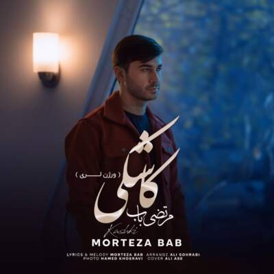 دانلود آهنگ  کاشکی با صدای مرتضی باب لری