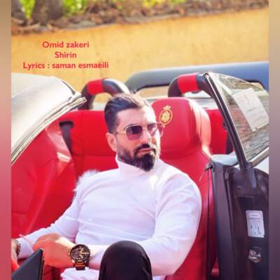 دانلود آهنگ  امید ذاکری - شیرین