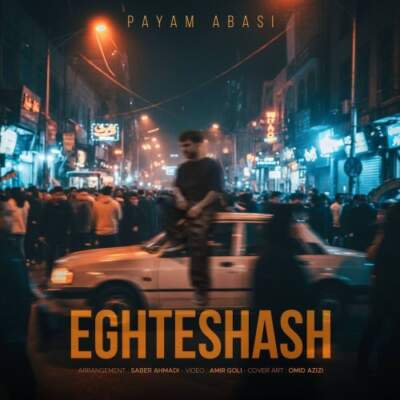 دانلود آهنگ  اغتشاش با صدای پیام عباسی