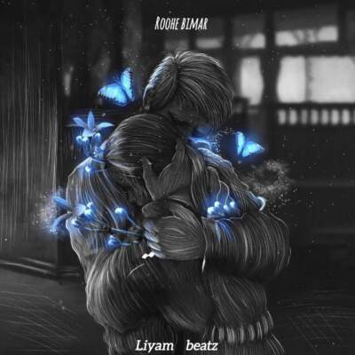 دانلود آهنگ  روح بیمار از پیشرو دانیال ریبار