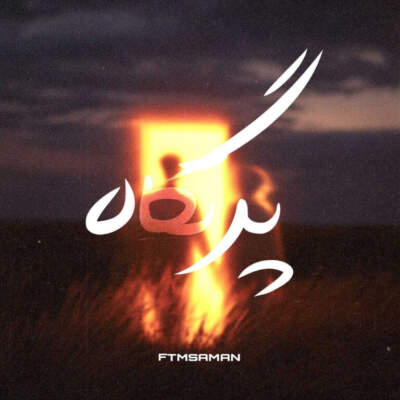 دانلود آهنگ  پرتگاه از احمد سلو حصین رامین کرمی صادق