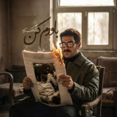 دانلود آهنگ  باورم کن