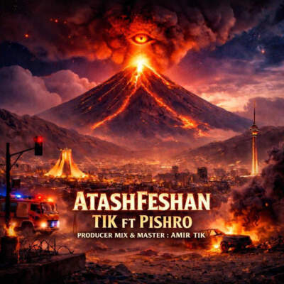 دانلود آهنگ  آتشفشان با صدای رضا پیشرو و امیر تیک