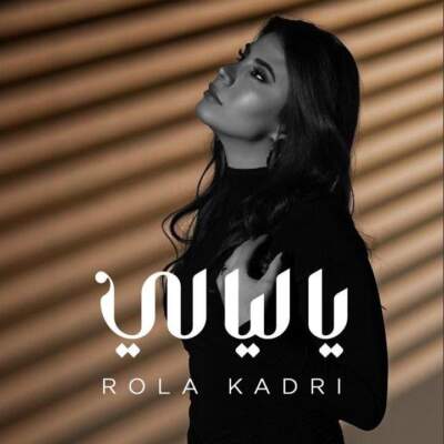 دانلود آهنگ  يا ليالي با صدای رولا قادري