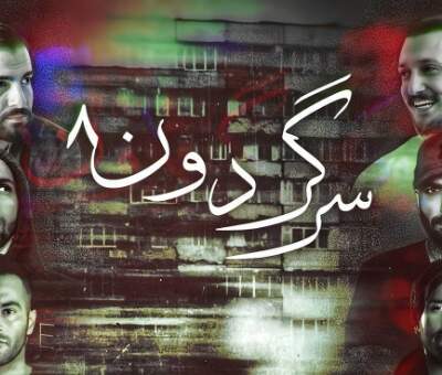 دانلود آهنگ سرگردون 8 از شایع حصین علی سورنا امیر تتلو یاس صادق دانلود آهنگ سرگردون 8 از شایع حصین علی سورنا امیر تتلو یاس صادق