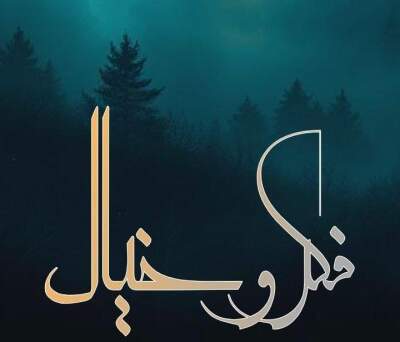 دانلود آهنگ فکر و خیال از سجادی شارومین حصین دانیال امیر تتلو دانلود آهنگ فکر و خیال از سجادی شارومین حصین دانیال امیر تتلو