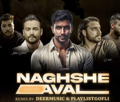 دانلود آهنگ  نقش اول از سامان جلیلی ایسین بی بال صادق مهراب