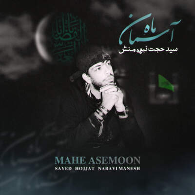 دانلود آهنگ  ماه آسمان با صدای سید حجت نبوی منش (کاوه)