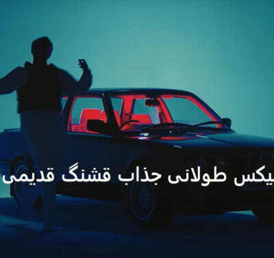 دانلود آهنگ  واویلا از شهرام شب پره شهرام صولتی حمیرا ابی ویگن