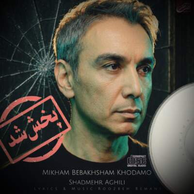دانلود آهنگ  میخوام ببخشم خودمو با صدای شادمهر هوش مصنوعی